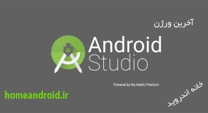 دانلود اندروید استودیو Download Android Studio
