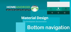 آموزش متریال دیزاین Material Design Bottom navigation اندروید استودیو
