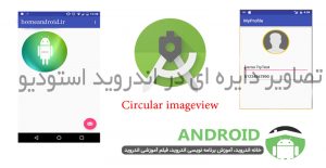 تصاویر دایره ای Circular Imageview Android