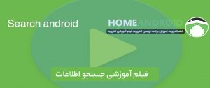 فیلم آموزش جستجو اطلاعات Android Studio