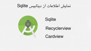 نمایش اطلاعات Sqlite Recyclerview and Cardview اندروید استودیو