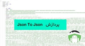آموزش پردازش جیسون های تو در تو Json To Json اندروید استودیو
