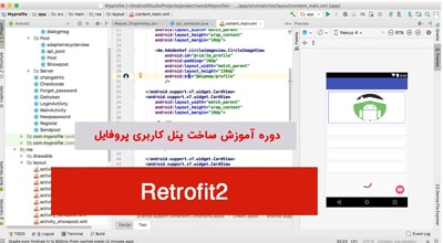 دوره آموزش طراحی پنل پروفایل Retrofit2