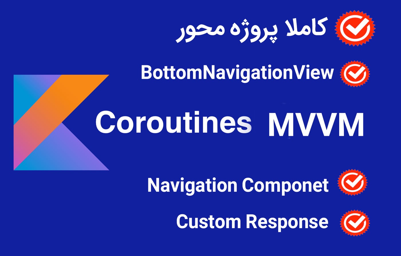 دوره آموزش MVVM Coroutines Kotlin
