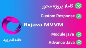دوره پیشرفته آموزش Rxjava MVVM