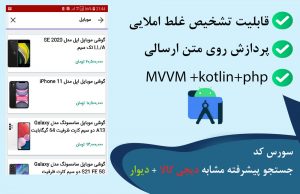 سورس کد پیشرفته جستجو آنلاین kotlin-php