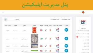 سورس کد فروشگاه با قابلیت چند فروشندگی پنل مدیریت php